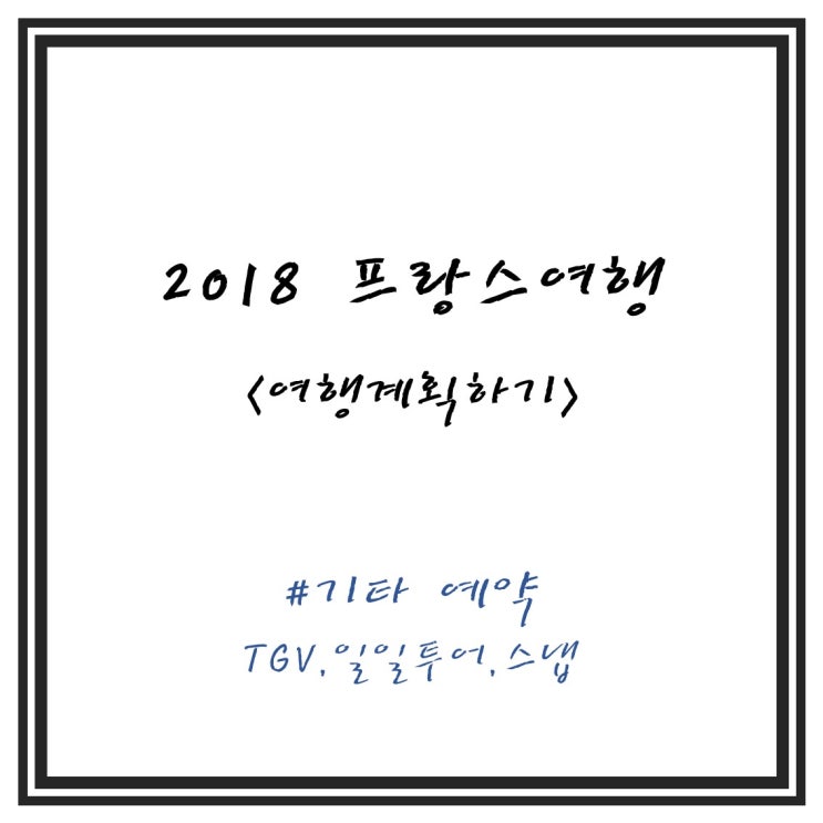  2018 9월 프랑스여행 준비하기 5탄 - 기타 예약 (TGV/일일투어/스냅)