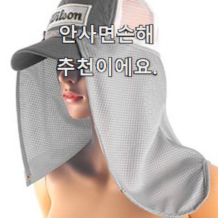  SNS대박 햇빛가리개모자 진실된 순위정보 신뢰가 가네요