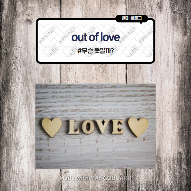  미드 모던패밀리로 보는 영어 표현 <out of love> 무슨 뜻일까? (in 모던패밀리 시즌2 에피소드12)