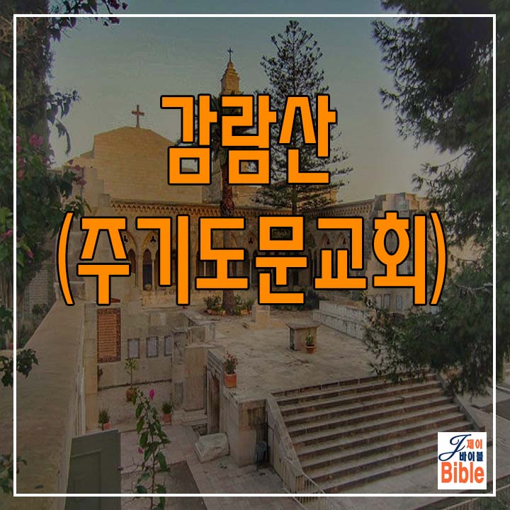  이스라엘 감람산 주기도문 교회