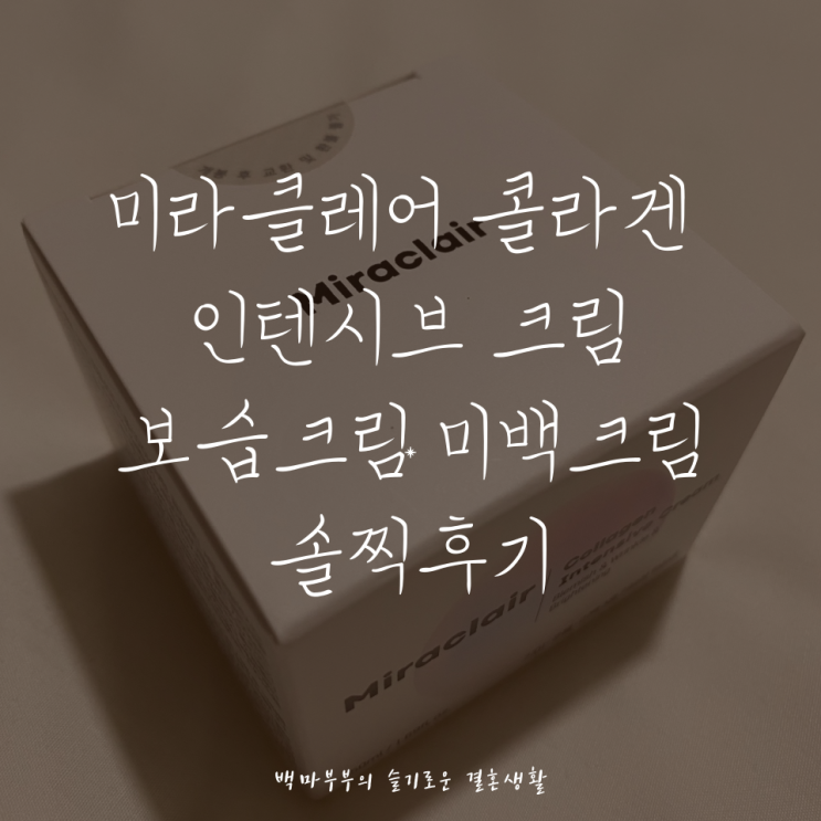  미라클레어 콜라겐 인텐시브 크림 보습크림 미백크림 추천 솔찍후기!