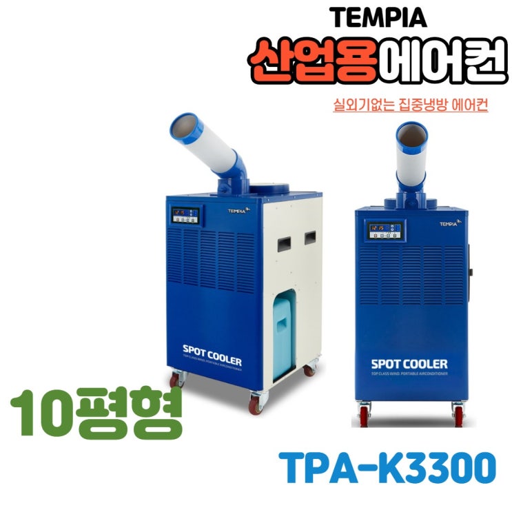 가성비 뛰어난 실외기일체형에어컨 산업용 업소용 이동식 냉방기 코끼리에어컨 공업용 야외에어컨 TPA-K2100 TPA-K3300 TPA-K5300 TPA-K6300 이동식에어컨, 일 가성비 뛰어난 실외기일체형에어컨 산업용 업소용 이동식 냉방기 코끼리에어컨 공업용 야외에어컨 TPA-K2100 TPA-K3300 TPA-K5300 TPA-K6300 이동식에어컨, 일