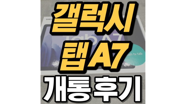 갤럭시 탭 A7 개통 후기