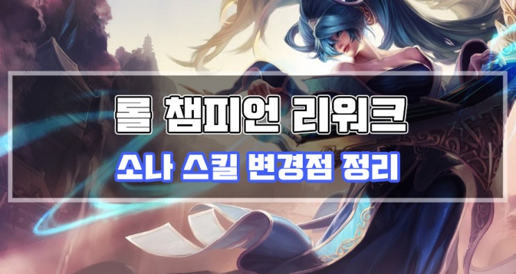  롤 챔피언 소나 리워크 스킬 변경점 정리