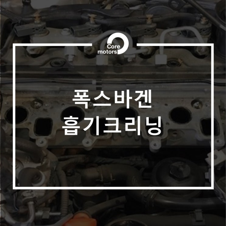  [정비] 폭스바겐 흡기크리닝 [김포종합정비센터 코어모터스]