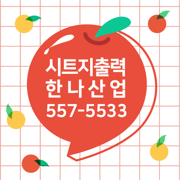  [대구실사] 시트지출력은 한나산업