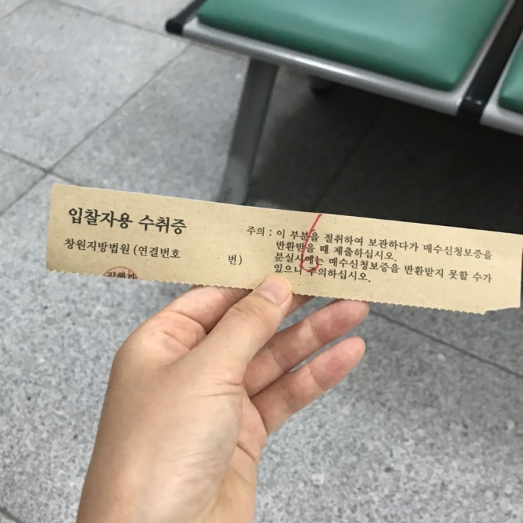  창원지방법원 입찰 후기 feat 차순위