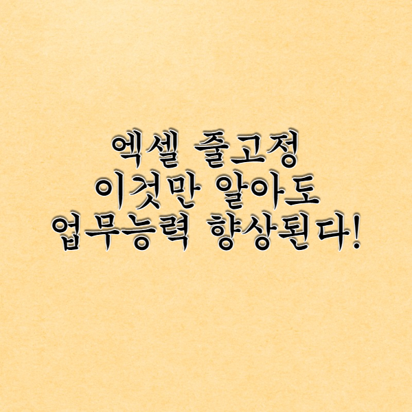  엑셀 줄고정 - 업무력 상승하는 꿀팁!