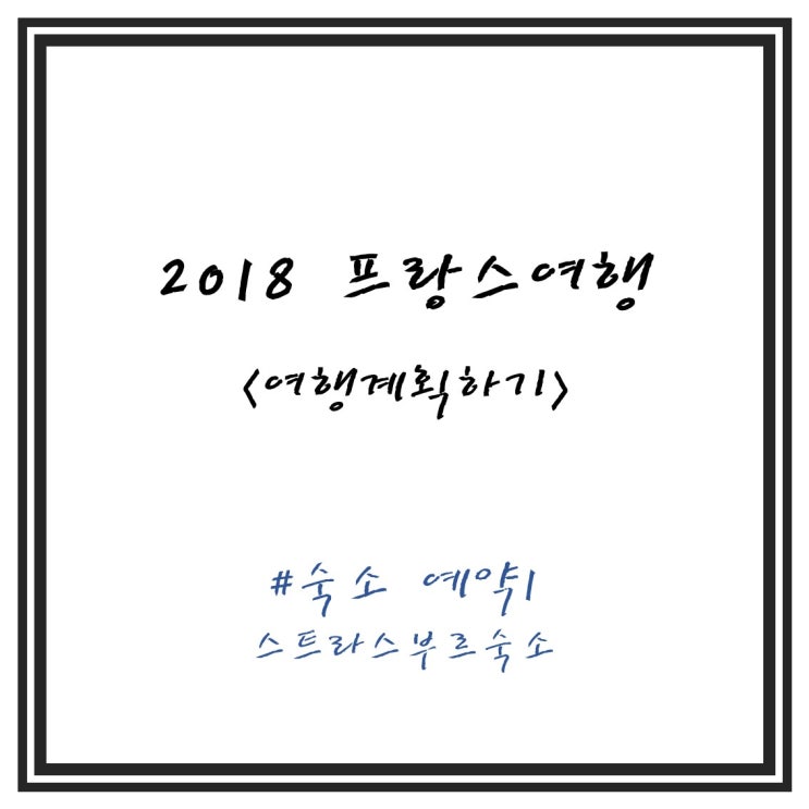  2018 9월 프랑스여행 준비하기 3탄 - 숙소예약1(스트라스부르 에어비앤비 숙소 후기)