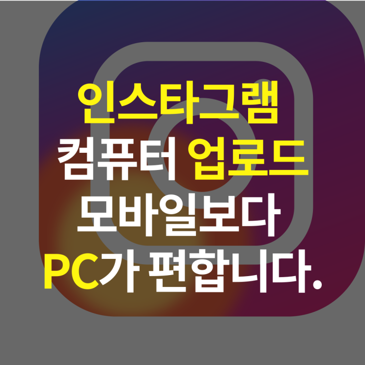  인스타그램 컴퓨터 업로드, 모바일 보다 PC가 편합니다.