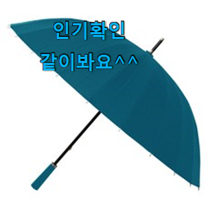 실시간 대형장우산 리스트 추천모음 만족 한다니깐요 ㅎ 실시간 대형장우산 리스트 추천모음 만족 한다니깐요 ㅎ