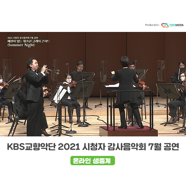  [온라인 생중계 및 송출] 2021 시청자 감사음악회 <해설이 있는 청소년 클래식 콘서트 - Summer Night>, KBS교향악단_ (주)CMG미디어
