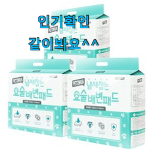 갓성비 강아지배변패드 아이템 부모님도 맘에 들어해요 갓성비 강아지배변패드 아이템 부모님도 맘에 들어해요