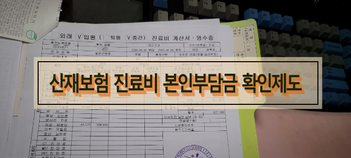 산재보험 진료비 본인부담금 확인제도 시행!-(산재노동자의 부당진료비 환급 가능) 산재보험 진료비 본인부담금 확인제도 시행!-(산재노동자의 부당진료비 환급 가능)
