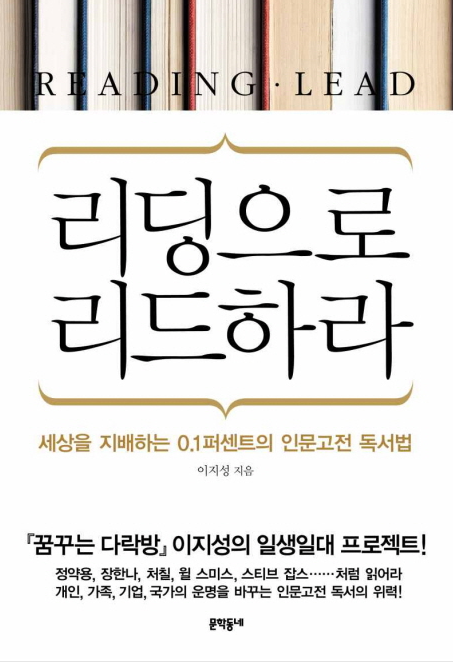  리딩으로 리드하라_ 이지성(문학동네), 역사와 철학에 대한 동기부여.