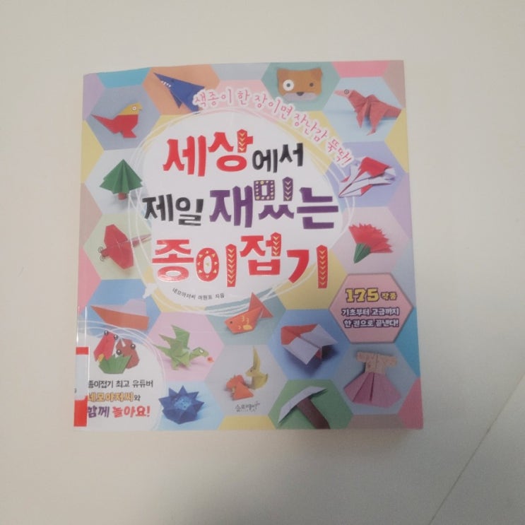  세상에서 제일 재밌는 종이접기책-유튜버 네모아저씨