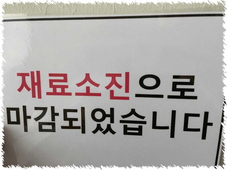  재료소진되는 미사맛집 생각그이상 미사점
