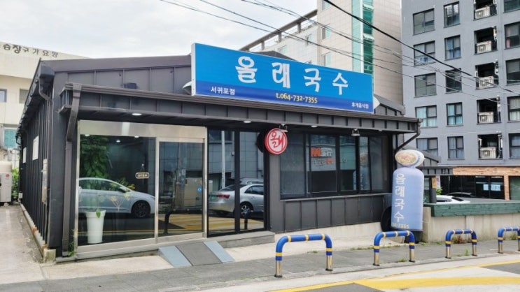  제주 올레국수 서귀포점