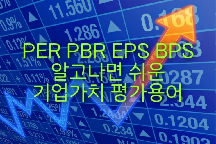  PER, PBR, EPS, BPS 주식할 때 알아야 할 기업 가치 평가 용어