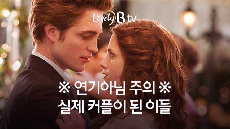  SK btv[할리우드 열애SSUL] 작품에서 만나 실제 연인이 된 할리우드 커플 영화 추천 인터넷 가입해서 보기