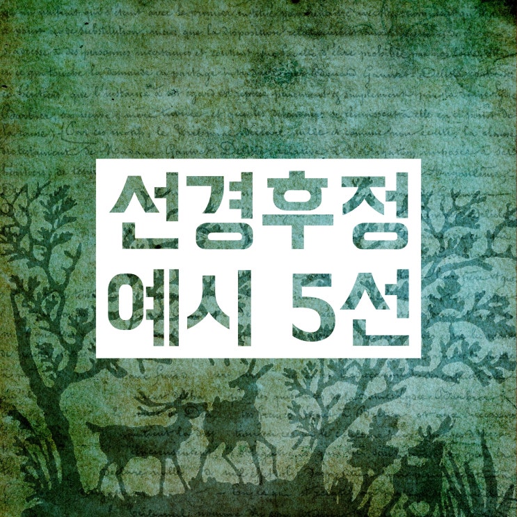 선경후정 선정후경 뜻 작품 예시 자세히 공부해봅시다! 선경후정 선정후경 뜻 작품 예시 자세히 공부해봅시다!