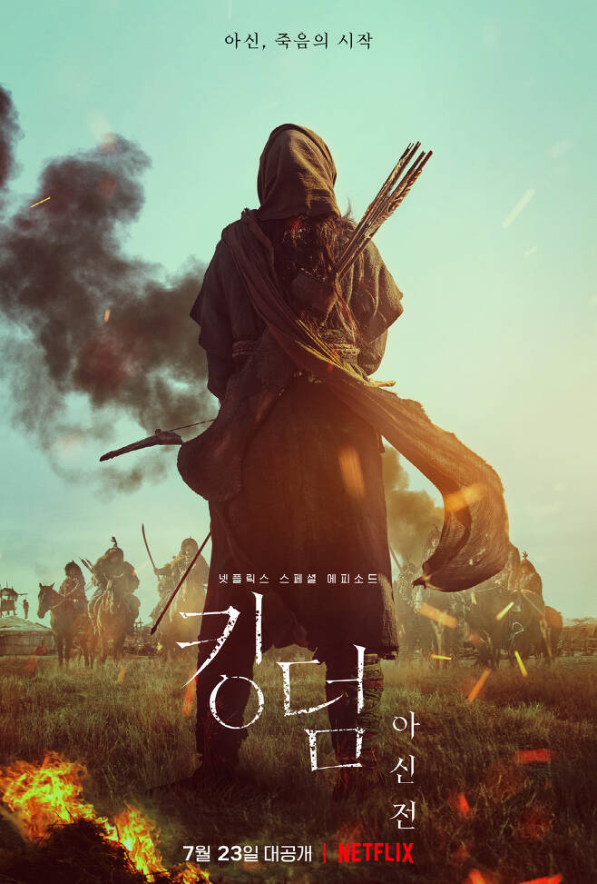  킹덤 스페셜 에피소드 '킹덤: 아신전'  죽음의 시작 (스포有)