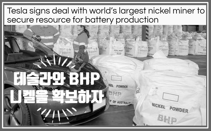  BHP 빌리튼과 손잡은 테슬라의 니켈 확보전쟁 (feat. 배터리 소재 쟁탈전)