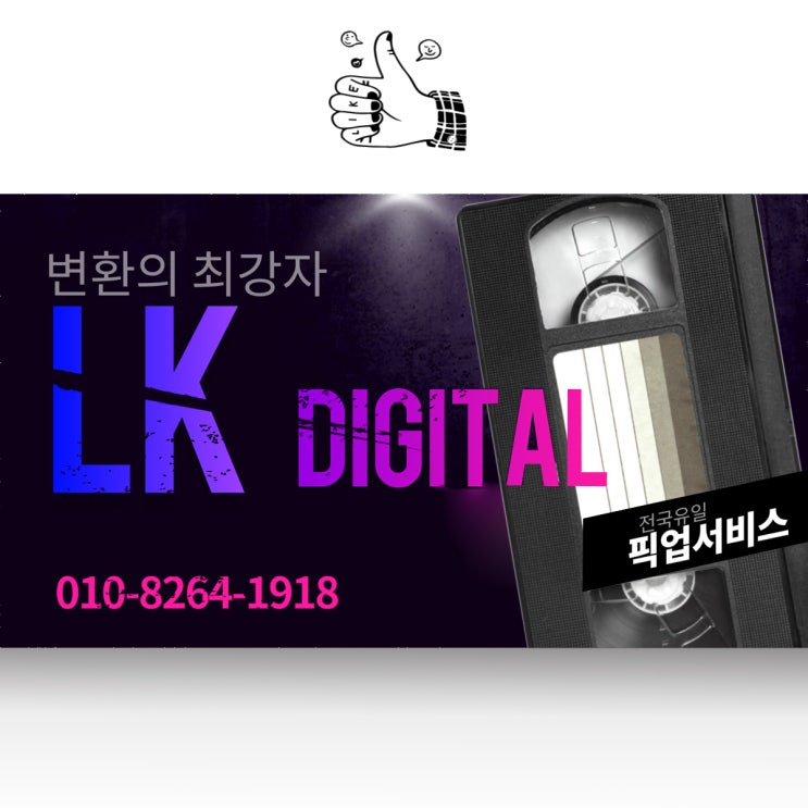  오늘도 픽업카는 만석! (인천 비디오테이프 변환, 비디오테이프를 usb로)