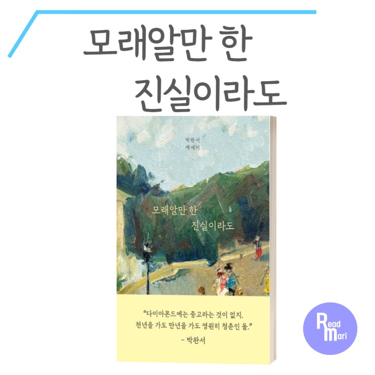 모래알만 한 진실이라도 / 박완서 에세이 / 나만의 힐링 에세이