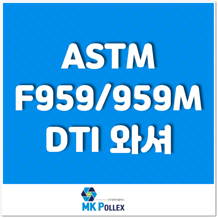  ASTM F959/959M DTI 와셔 (DTI WASHER) - MK POLLEX (주)엠케이폴렉스