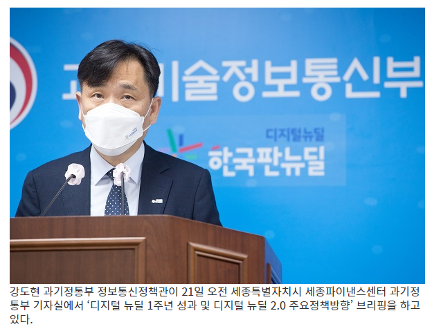 디지털 뉴딜 1년, 경제 버팀목·산업 혁신 촉진…10조 투자(범부처 차원 ‘국가 혁신 프로젝트’…데이터댐 등 디지털 인프라 구축) 디지털 뉴딜 1년, 경제 버팀목·산업 혁신 촉진…10조 투자(범부처 차원 ‘국가 혁신 프로젝트’…데이터댐 등 디지털 인프라 구축)