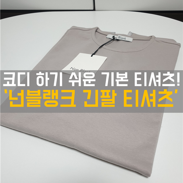  남자 긴팔 티셔츠 자연스럽게 떨어지는 핏! '넌블랭크 긴팔 티셔츠'