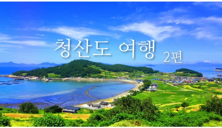  청산도 관광지/식당, 마트 카페,여행 총평