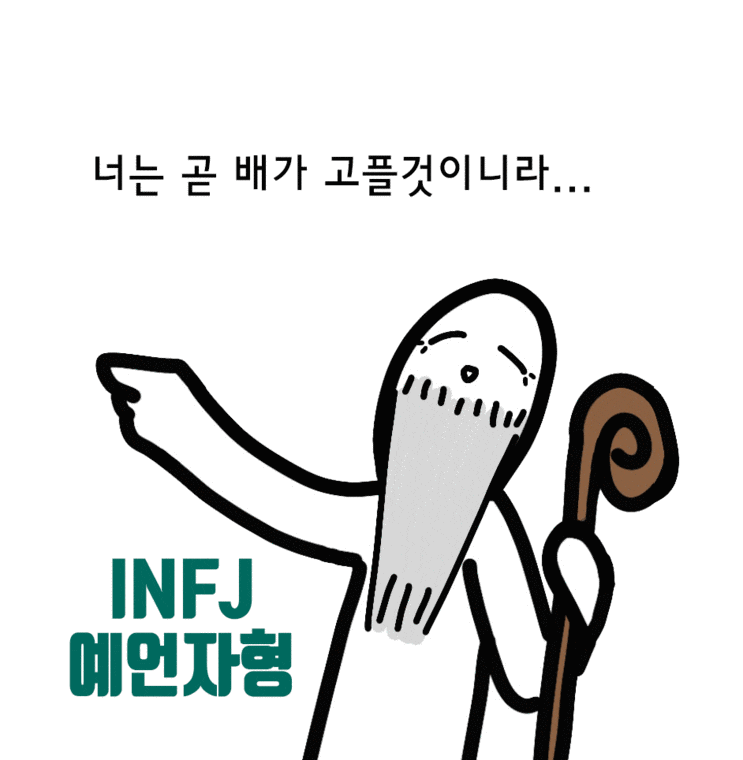  INFJ 특징 성격 유형 연애 직업 모두다 알랴줌