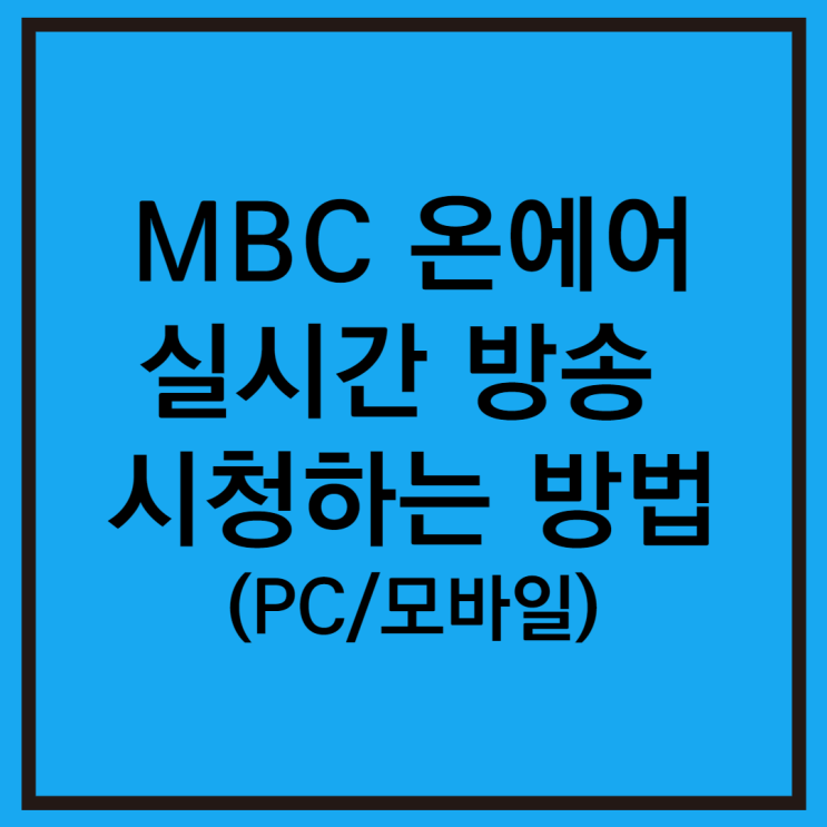 엠비씨 온에어 MBC 실시간 방송 보는법 (PC, 모바일)