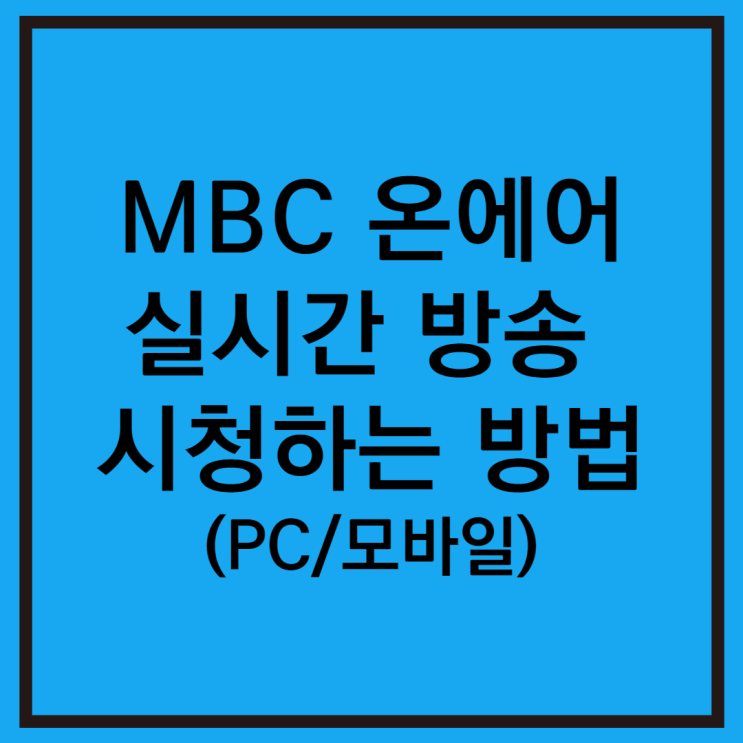  엠비씨 온에어 MBC 실시간 방송 보는법 (PC, 모바일)