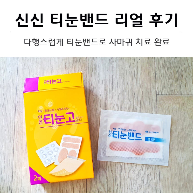 티눈밴드 두번으로 사마귀 치료 완료. 신신 티눈밴드 리얼 후기 (약혐)