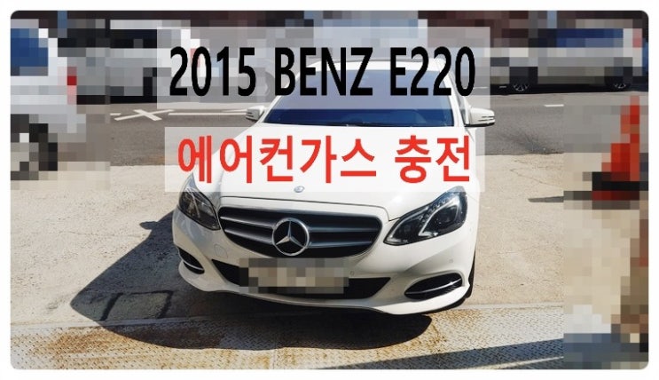 2015 BENZ E220 에어컨가스충전편 , 부천벤츠BMW수입차정비합성엔진오일소모품교환전문점부영수퍼카