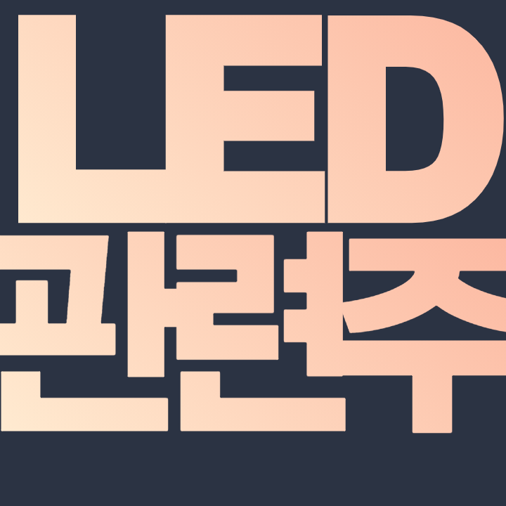  마이크로 led 관련주 핵심 종목만 정리해보자