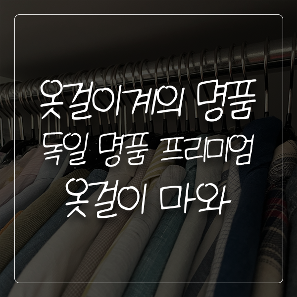 [살림/정리/수납] 독일 명품 프리미엄 옷걸이 마와