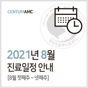 [진료일정]2021년 8월 진료 안내 (수영역 2번 출구 센텀동물메디컬센터)