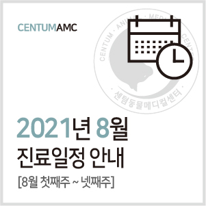  [진료일정]2021년 8월 진료 안내 (수영역 2번 출구 센텀동물메디컬센터)
