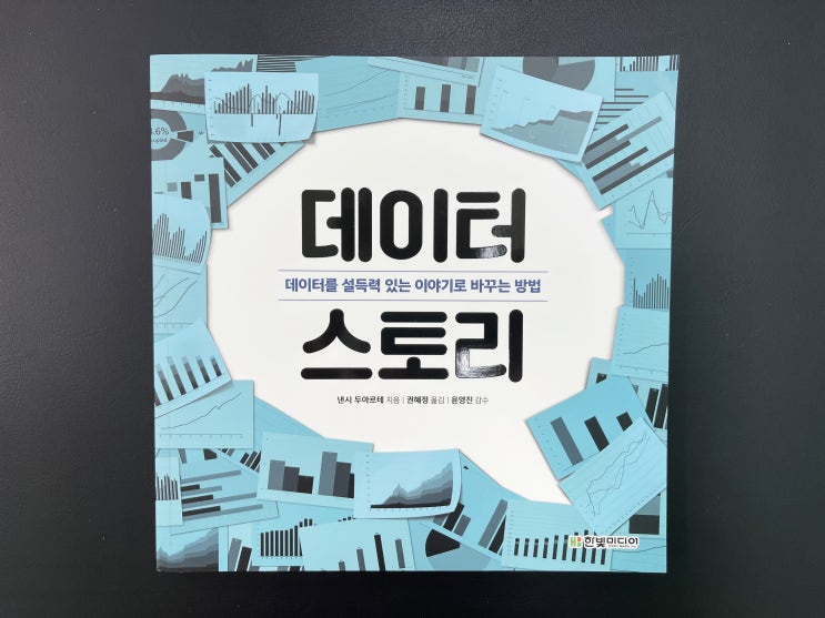  데이터 분석을 바탕으로 만드는 설득력 있는 이야기 데이터스토리