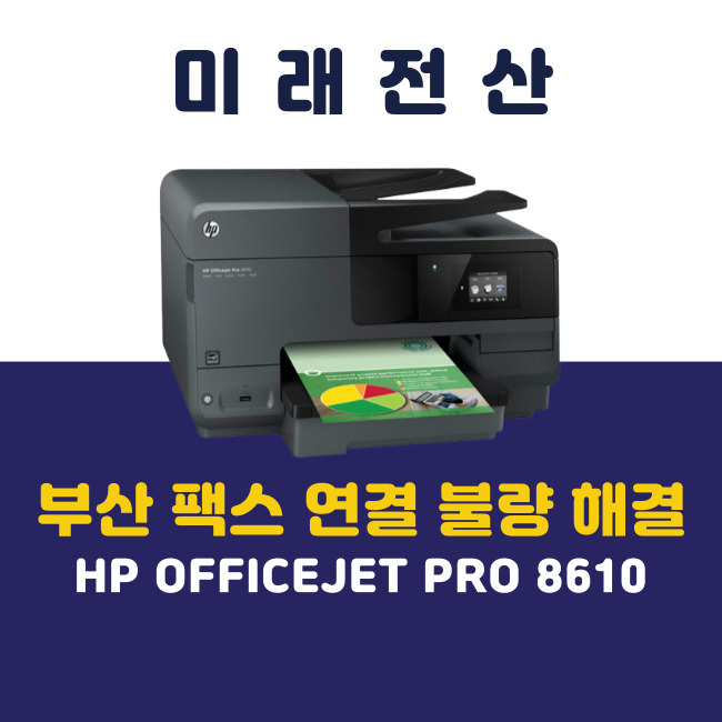 부산 복합기 임대 HP 8610 팩스 연결 불량 해결 후기