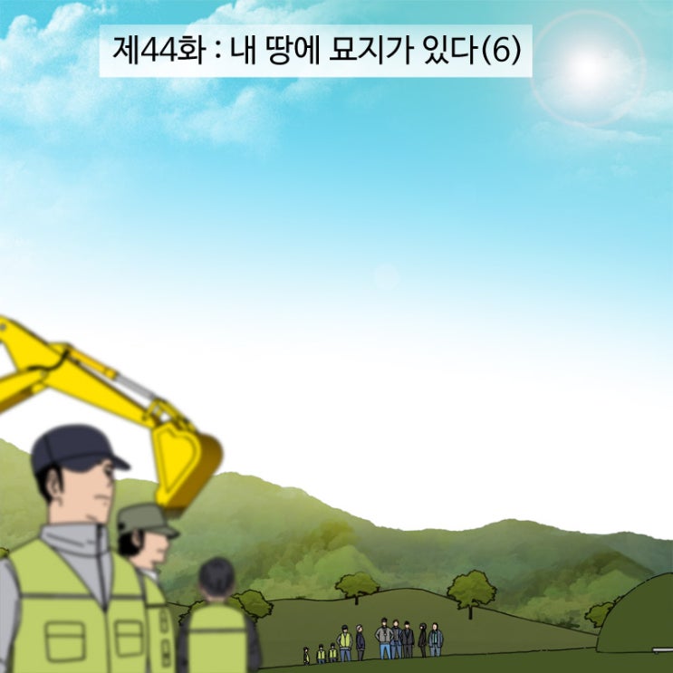  제44화 - 내 땅에 묘지가 있다(6)