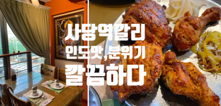  사당역 깔리 인도요리 인도 분위기 현지 맛 탄두리치킨 카레 또 가고싶은 곳