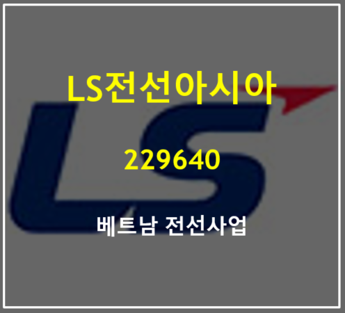  베트남 재생에너지 폭발적 성장으로 웃음짓는 LS전선아시아 최대실적 그리고 주가는? (feat. LS Vina 하이퐁은 북부해안으로 코로나 심하지 않아서 생산문제 없는 듯)