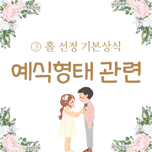  [W-246] 결혼준비: 웨딩홀 투어 ③ 예식 형태 알아보기