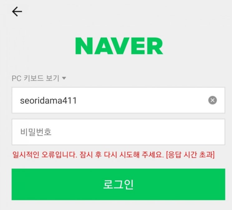해외 인도에서 모바일 네이버 로그인이 안되나요? 해결방법