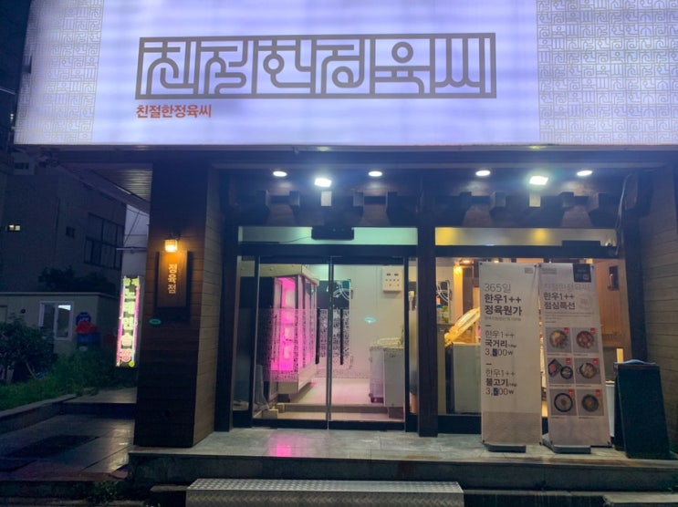  [울산 달동] '친절한정육씨&초장집' 최고급 한우와 육회 맛집_내돈내먹